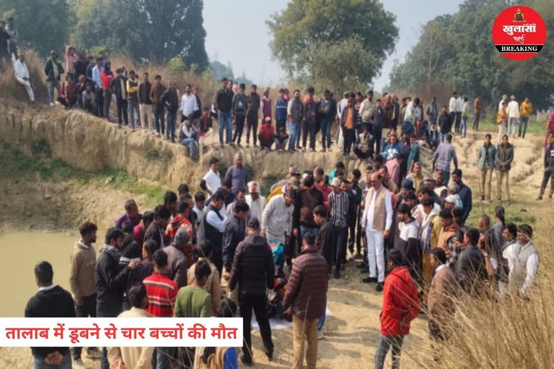 तालाब में डूबने से चार बच्चों की मौत