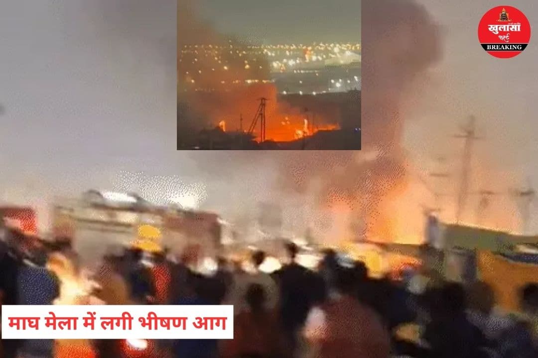 माघ मेला में लगी भीषण आग