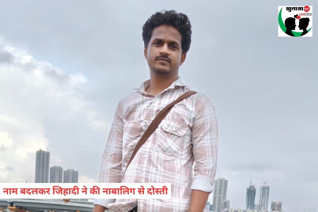 नाम बदलकर जिहादी ने की नाबालिग से दोस्ती