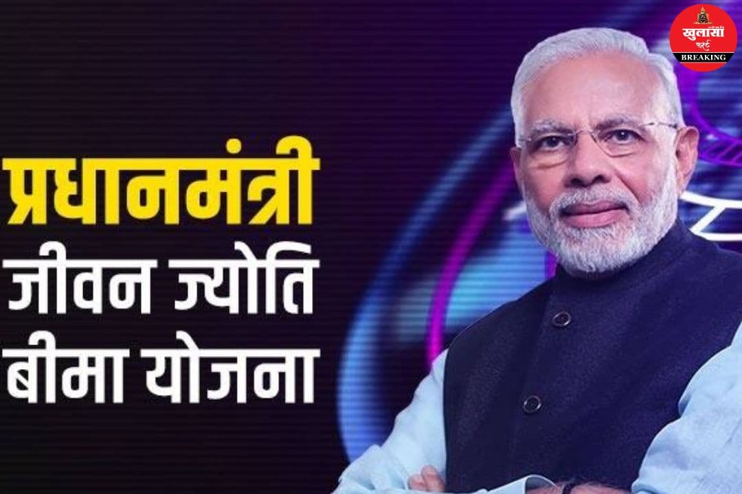 प्रधानमंत्री जीवन ज्योति बीमा योजना में बड़ा घोटाला