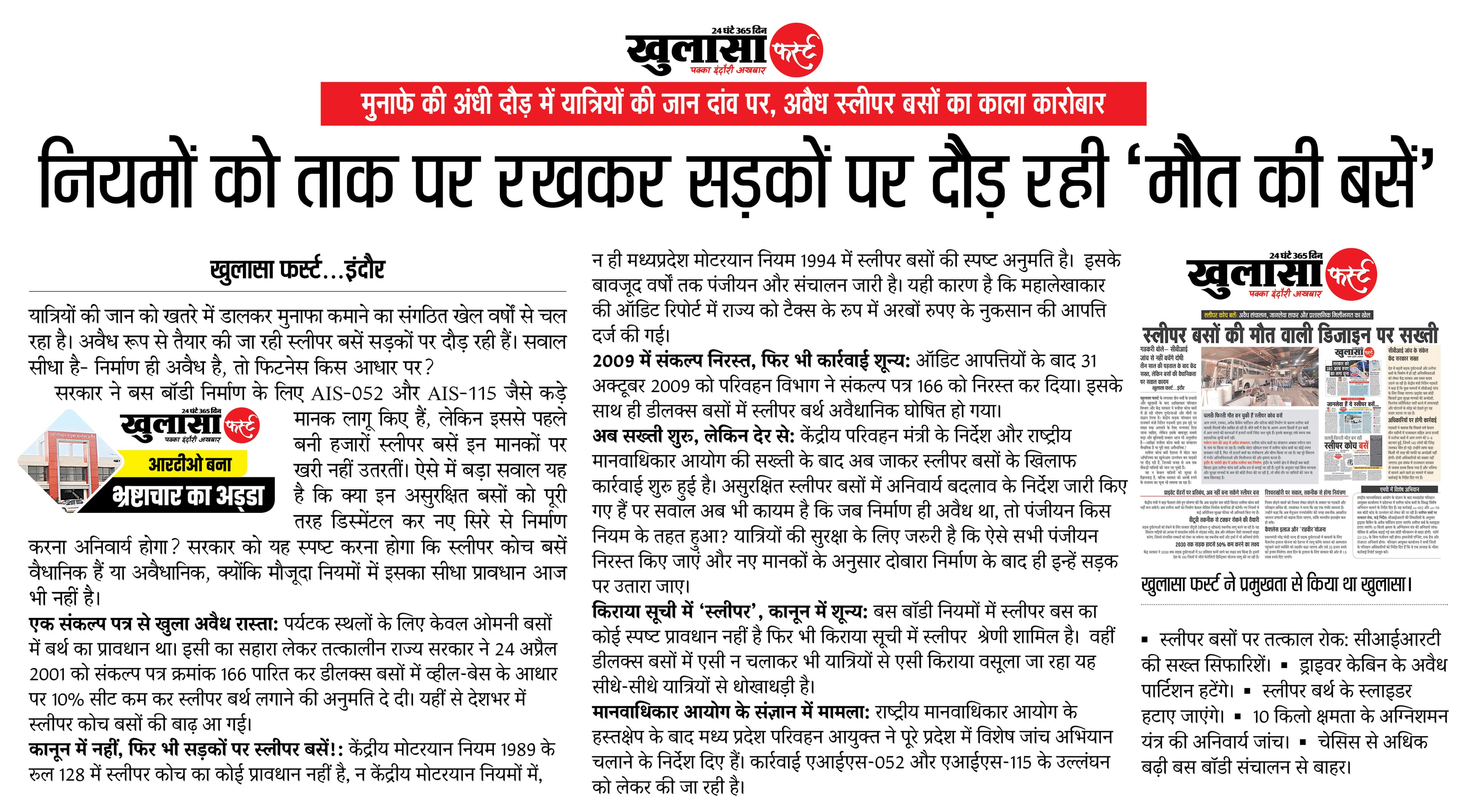 नियमों को ताक पर रखकर सड़कों पर दौड़ रही ‘मौत की बसें