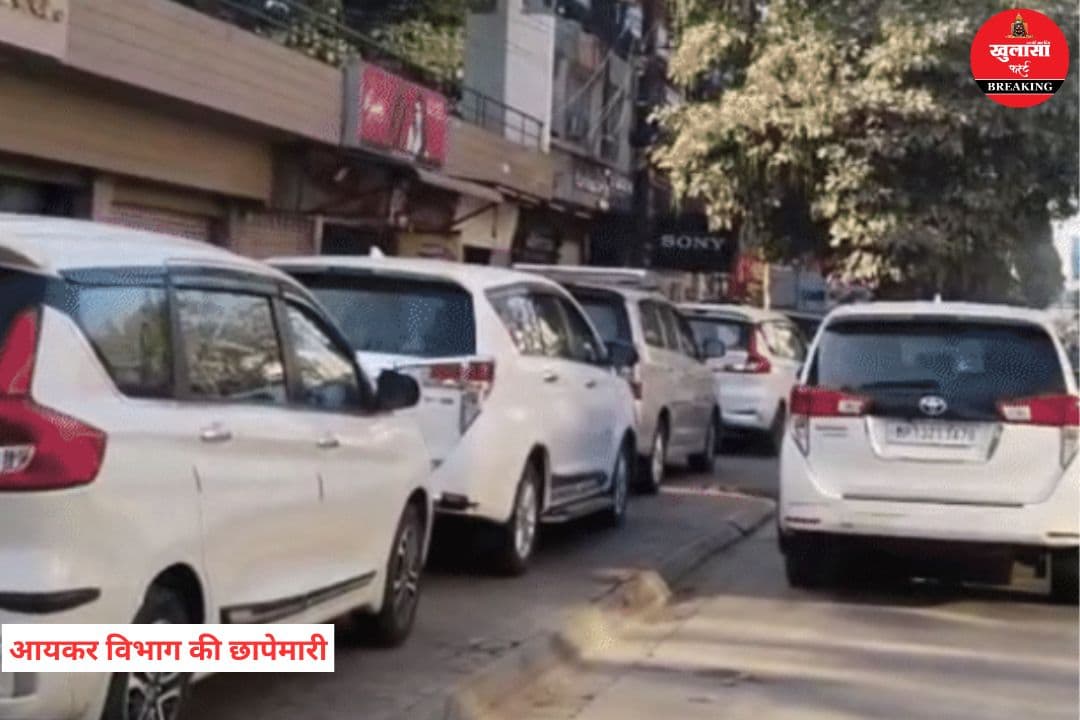 आयकर विभाग की छापेमारी