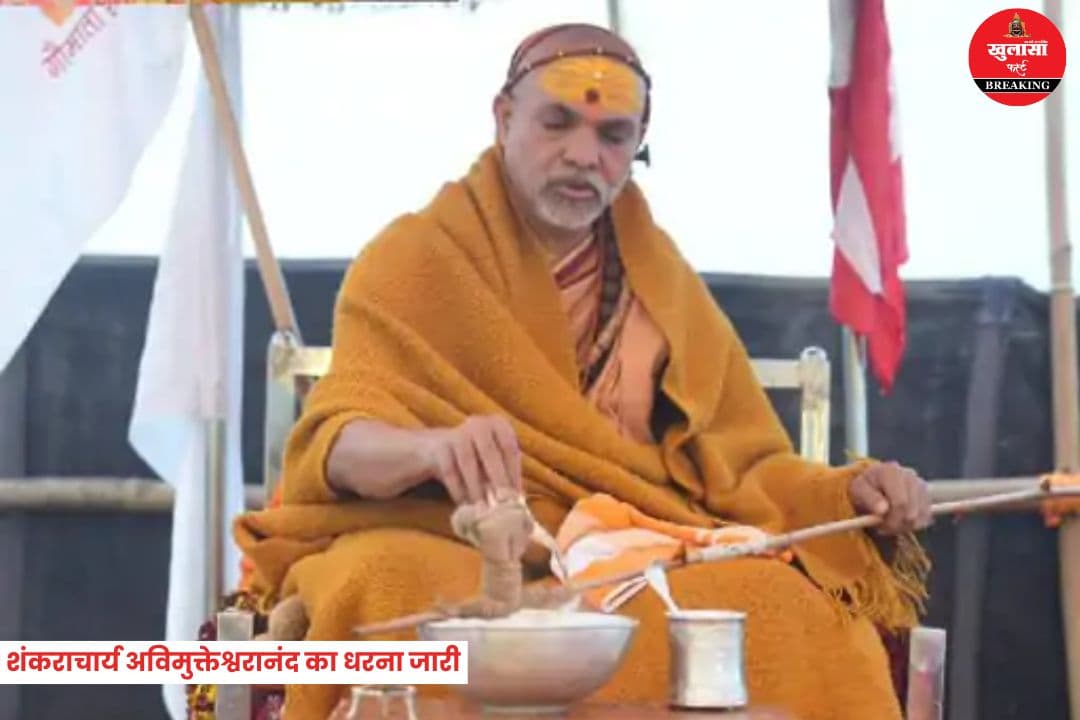 शंकराचार्य अविमुक्तेश्वरानंद का धरना जारी