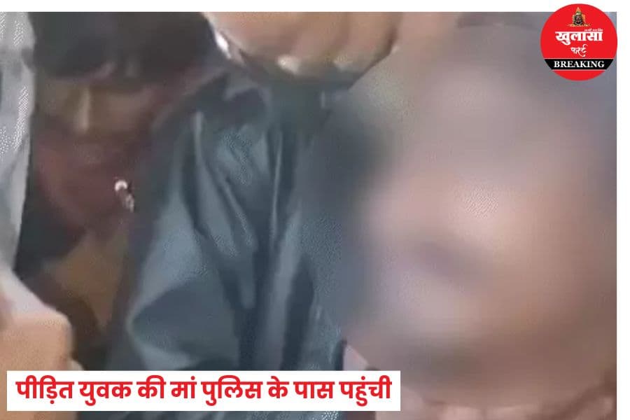 बांधकर युवक के साथ क्या सलूक किया