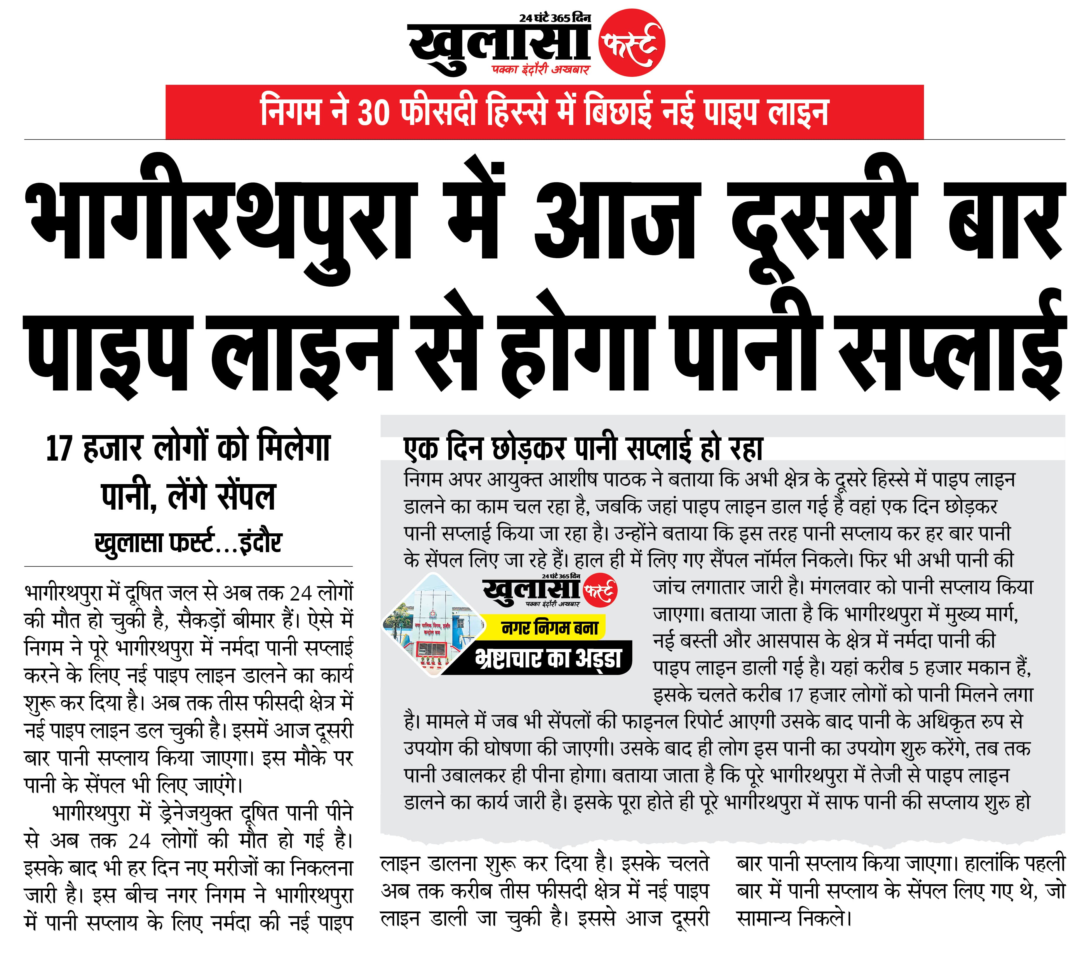 भागीरथपुरा में आज दूसरी बार पाइप लाइन से होगा पानी सप्लाई