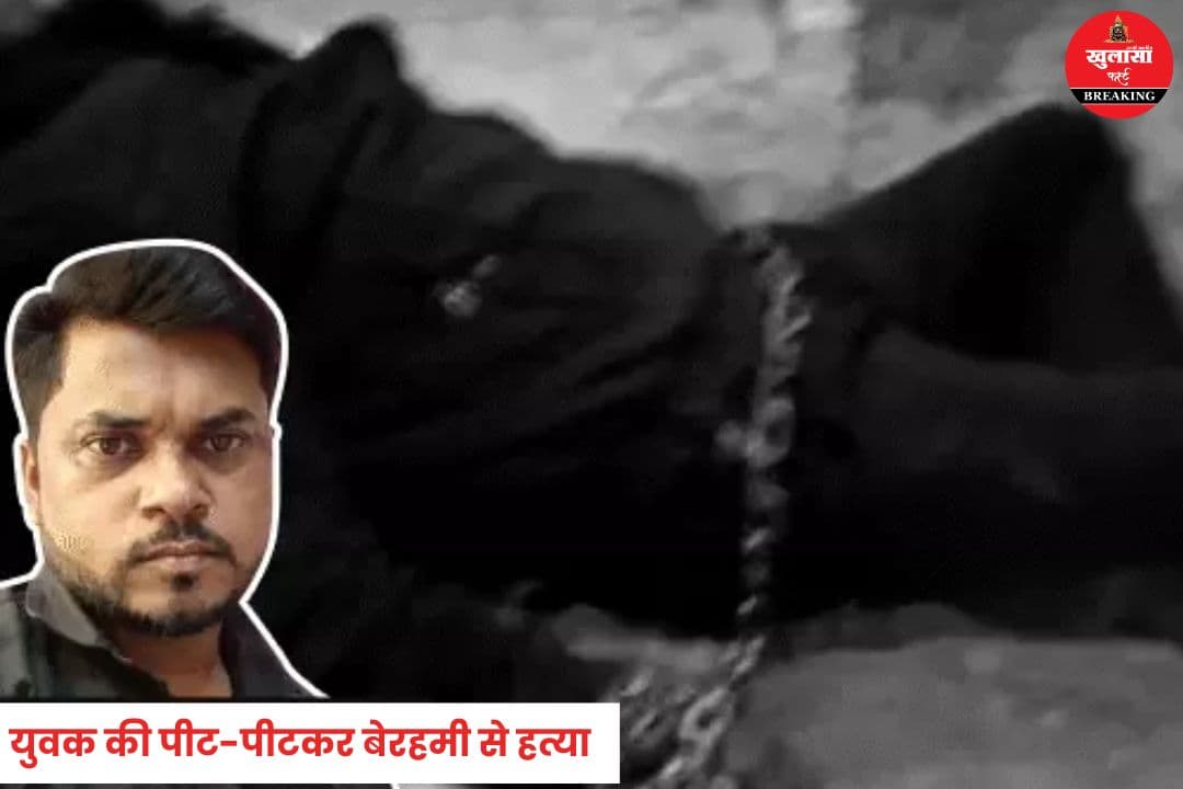 युवक की पीट-पीटकर बेरहमी से हत्या