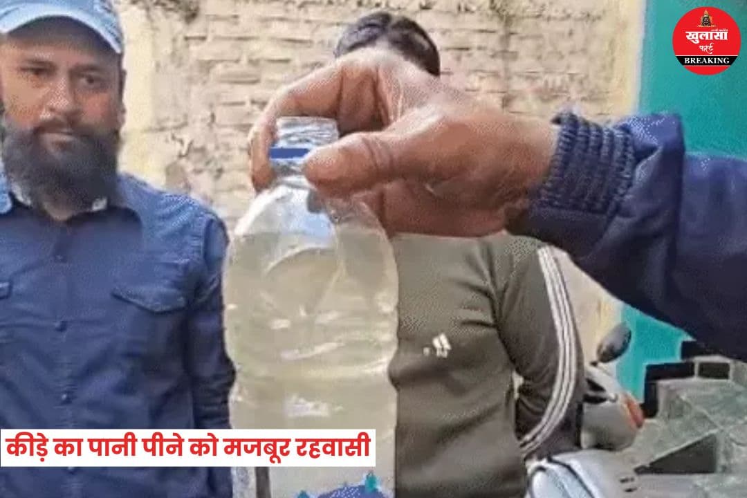 गंदा और कीड़े का पानी पीने को मजबूर रहवासी