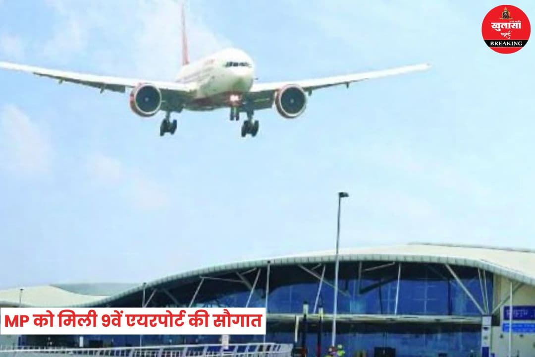 MP को मिली 9वें एयरपोर्ट की सौगात