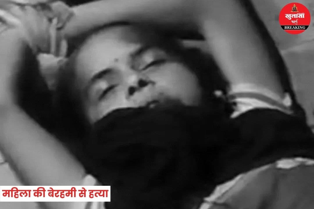 महिला की बेरहमी से हत्या