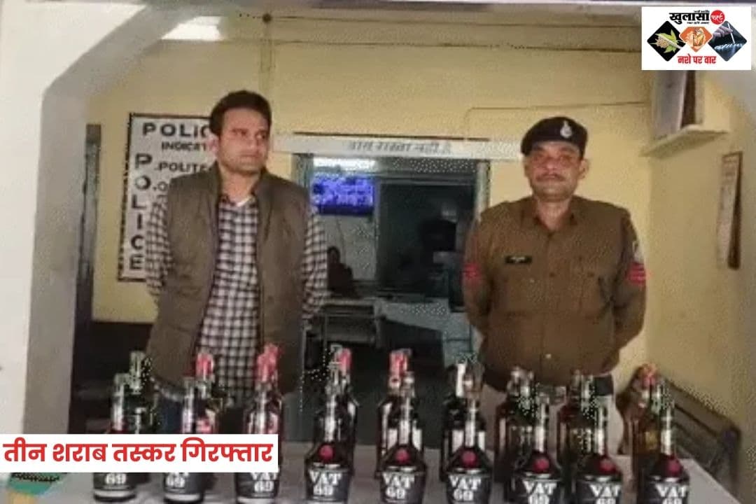 रेलवे स्टेशन से 3 शराब तस्कर गिरफ्तार