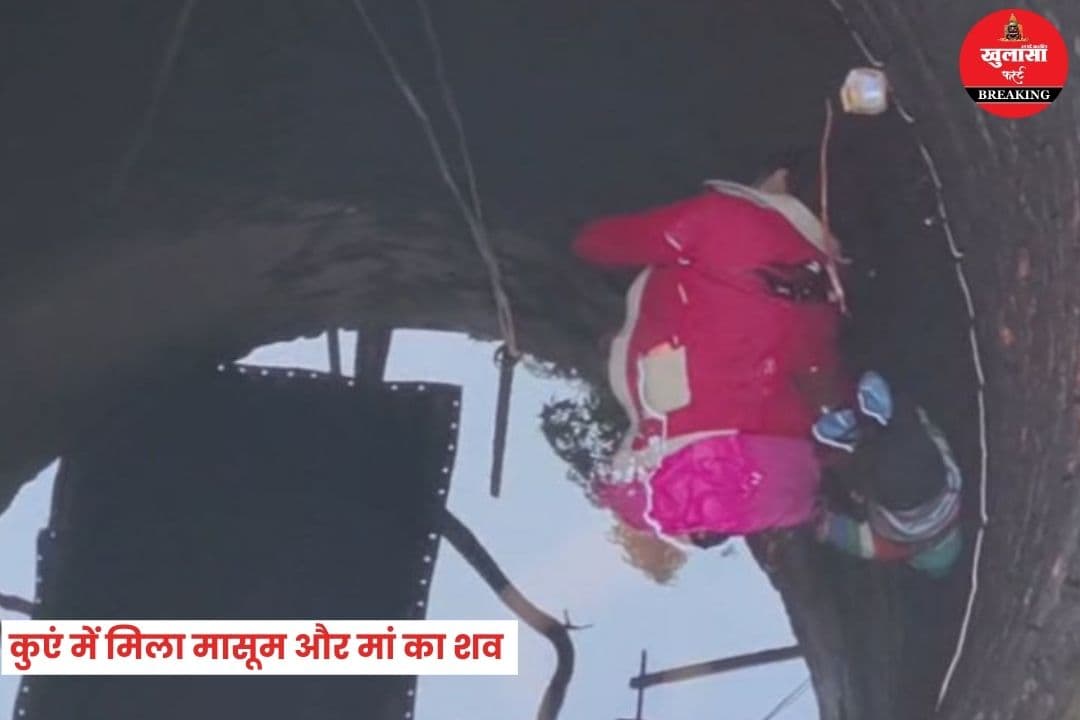 कुएं में मिला 3 माह के मासूम और मां का शव