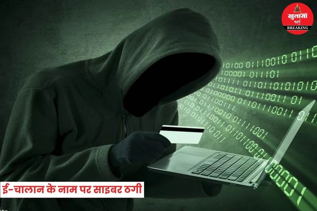 ई-चालान के नाम पर साइबर ठगी