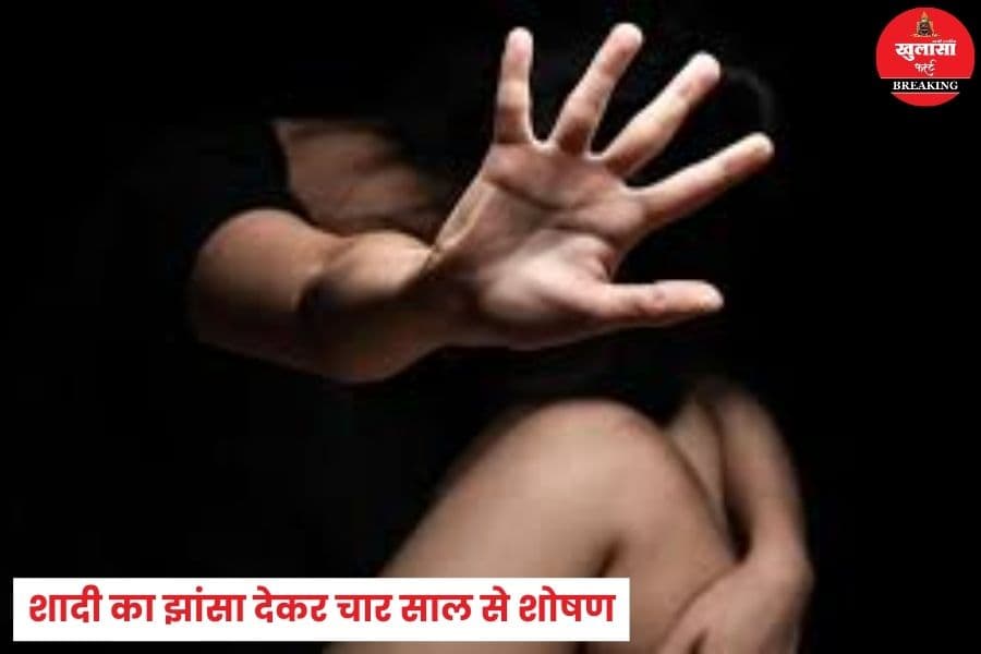 चार साल तक युवती के साथ क्या किया