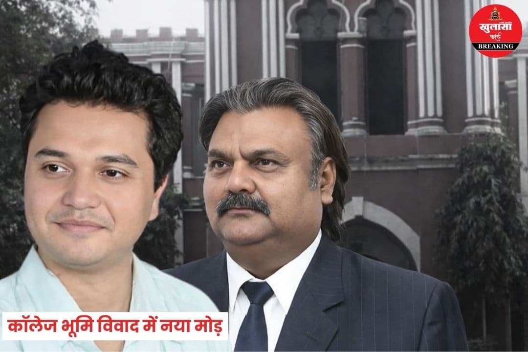 कॉलेज भूमि विवाद में नया मोड़