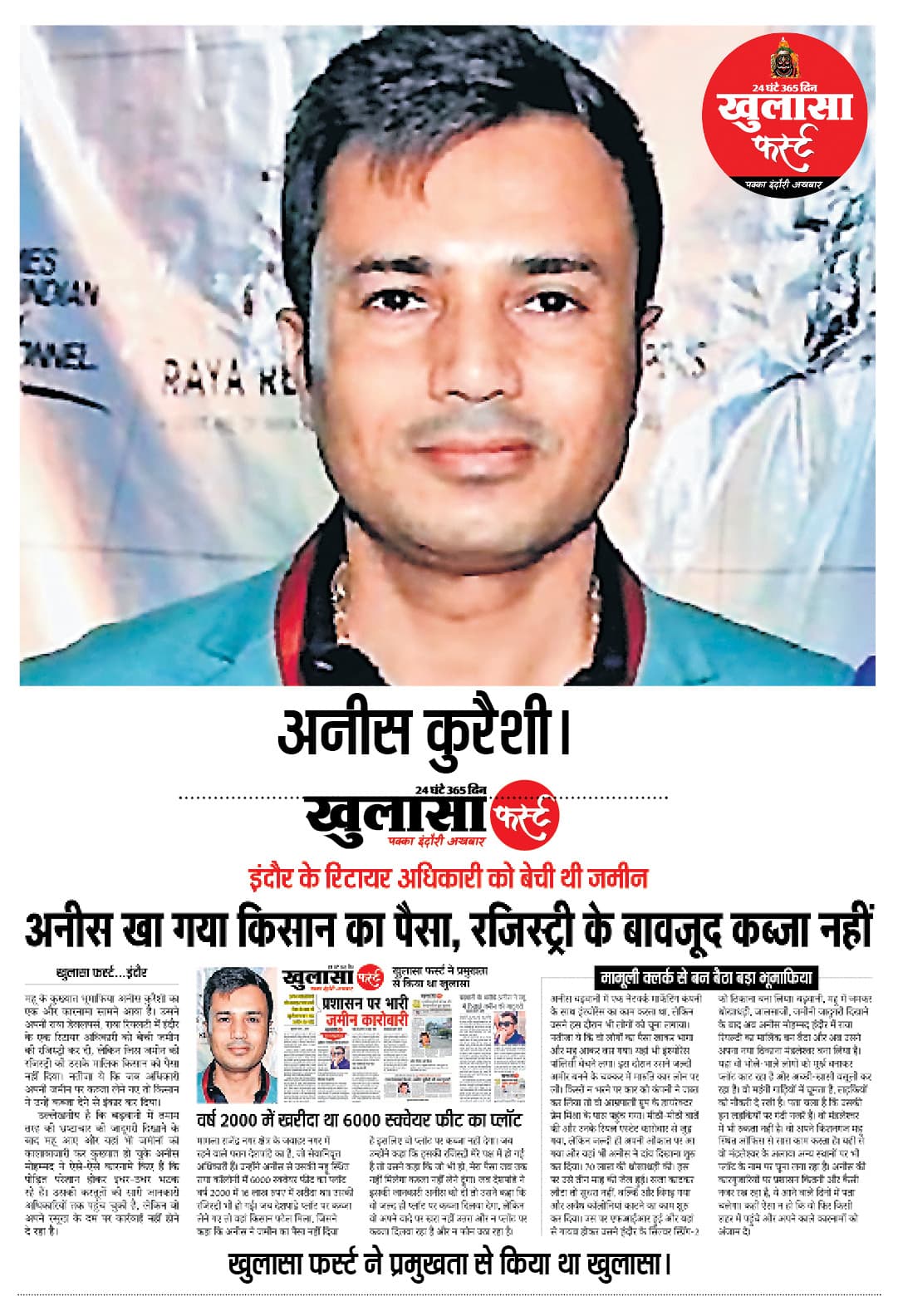 हरकतों से बाज नहीं आ रहा भूमाफिया अनीस कुरैशी