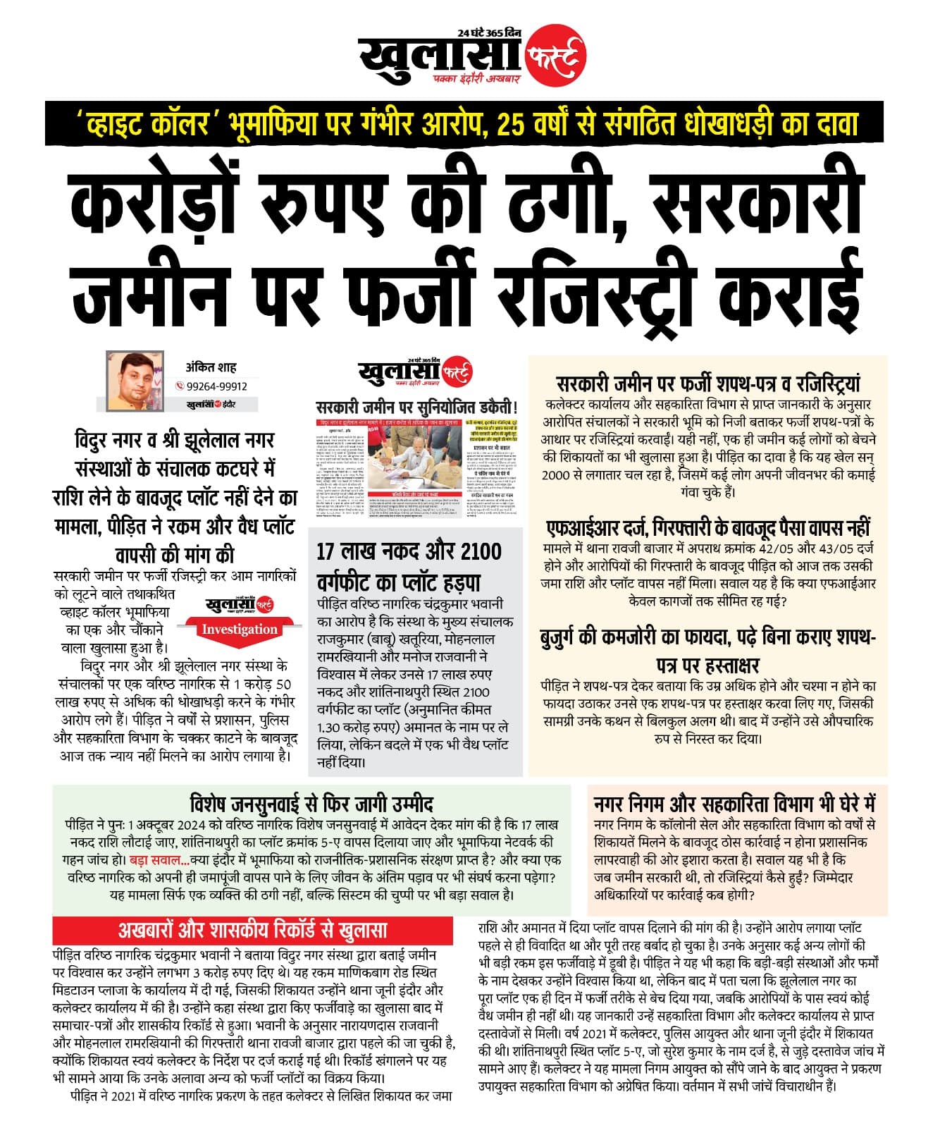 करोड़ों रुपए की ठगी