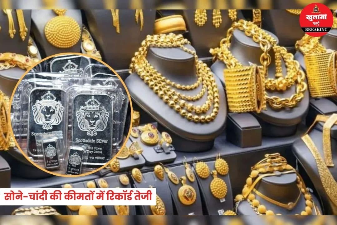 सोने-चांदी की कीमतों में रिकॉर्ड तेजी