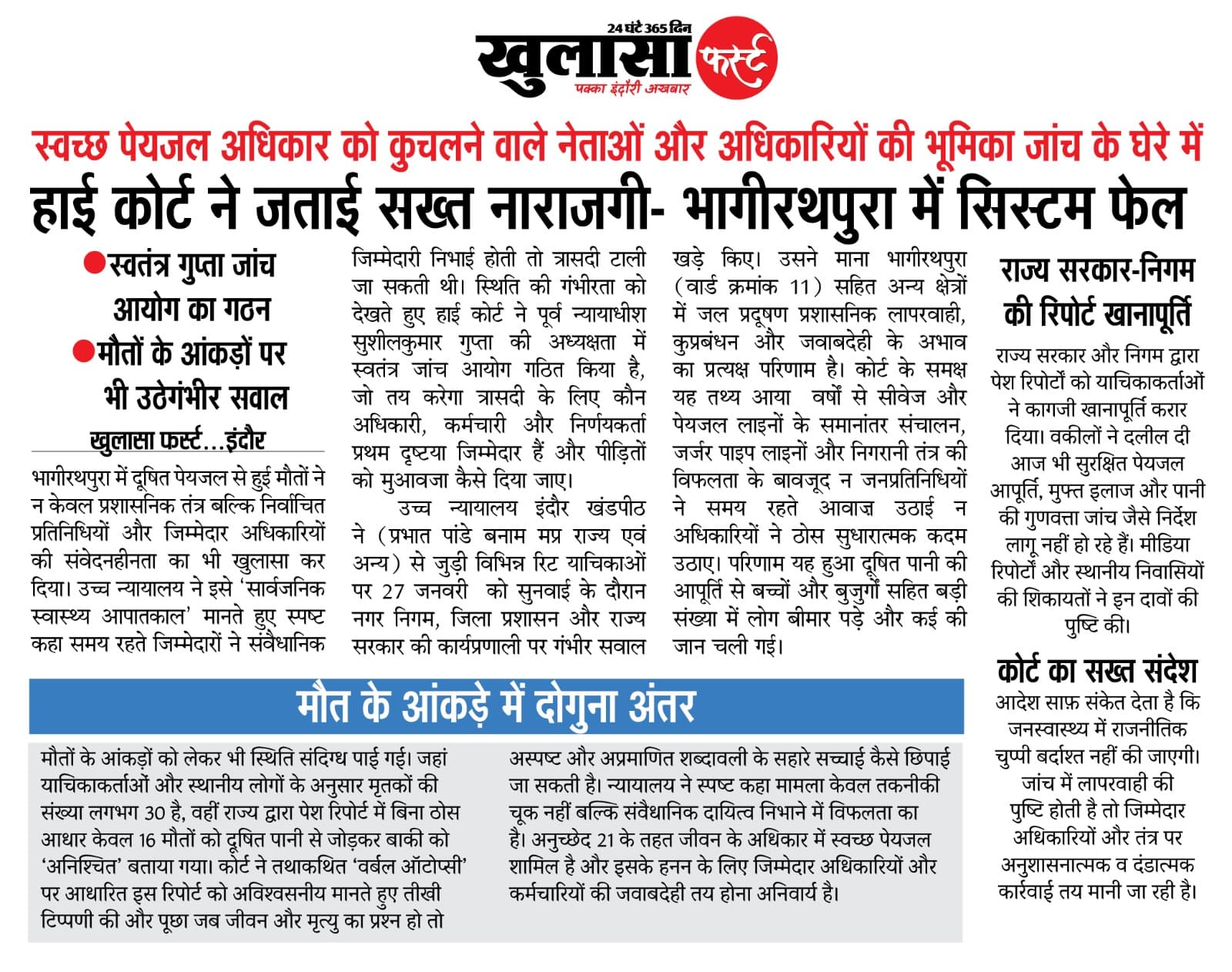 हाई कोर्ट ने जताई सख्त नाराजगी-भागीरथपुरा में सिस्टम फेल
