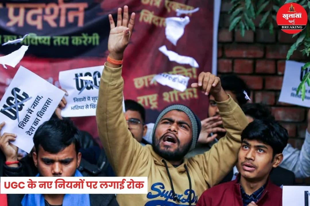 UGC के नए नियमों पर सुप्रीम कोर्ट ने लगाई रोक
