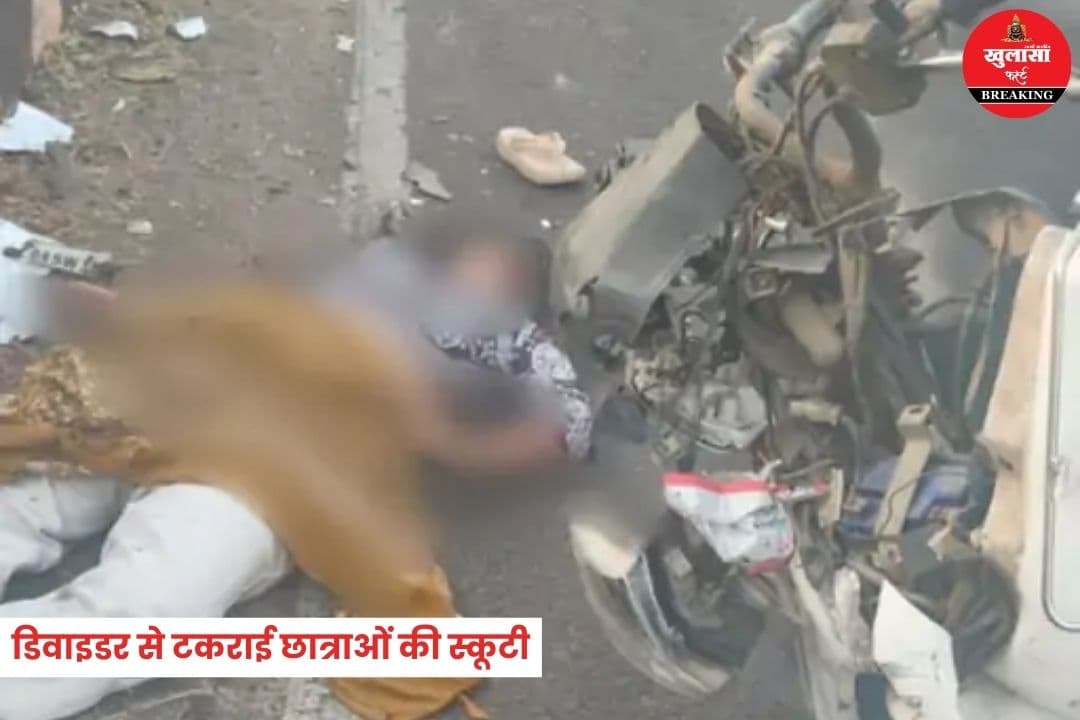 डिवाइडर से टकराई छात्राओं की स्कूटी