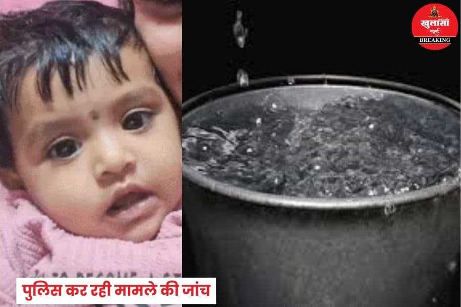 ऐसे कैसे डूब सकती है इतनी छोटी बच्ची
