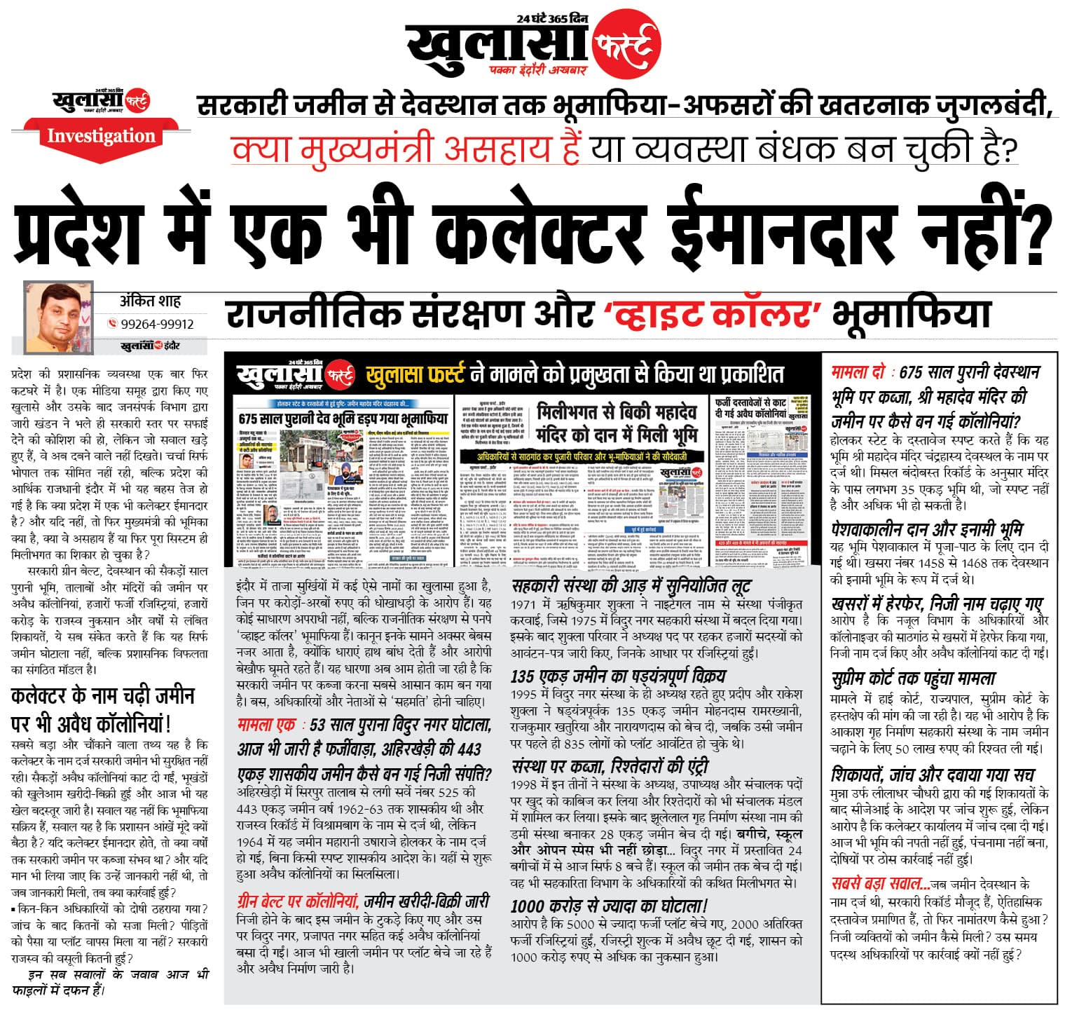 प्रदेश में एक भी कलेक्टर ईमानदार नहीं