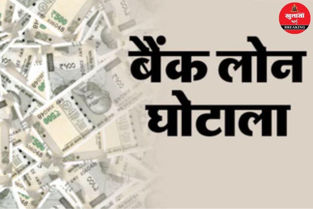 40 लाख रुपए का लोन घोटाला