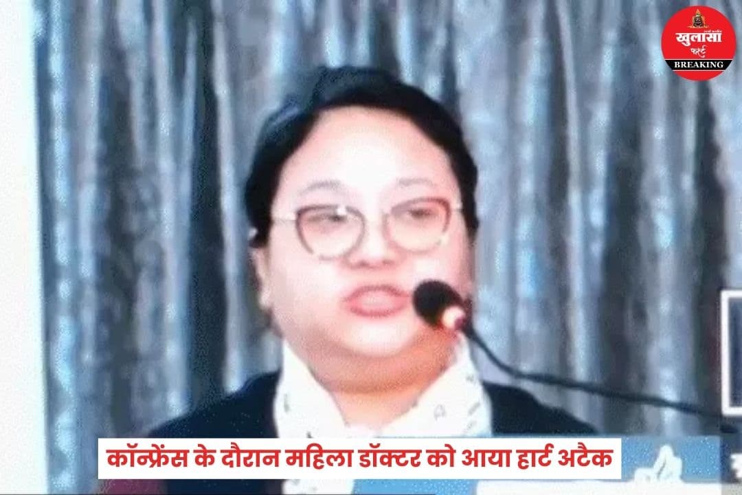 इंटरनेशनल कॉन्फ्रेंस के दौरान महिला डॉक्टर को आया हार्ट अटैक