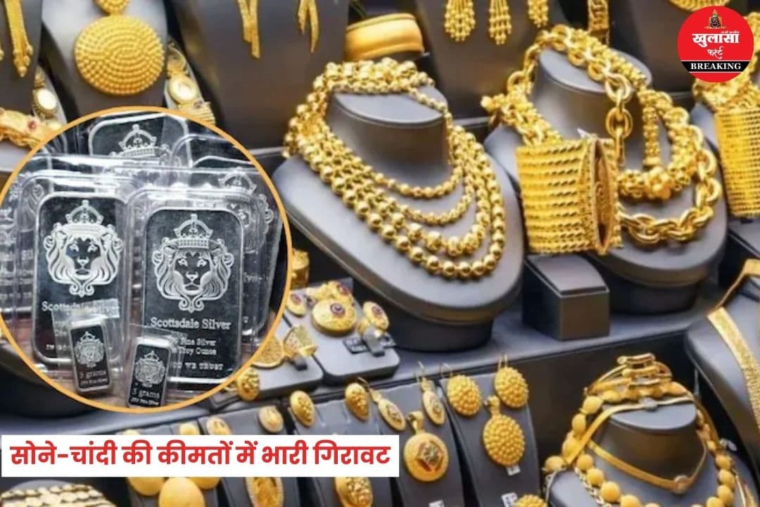 सोने-चांदी की कीमतों में भारी गिरावट