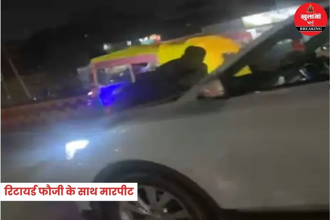 रिटायर्ड फौजी को कार के बोनट पर लटकाकर घुमाया
