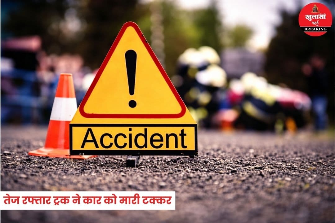 तेज रफ्तार ट्रक ने कार को मारी टक्कर