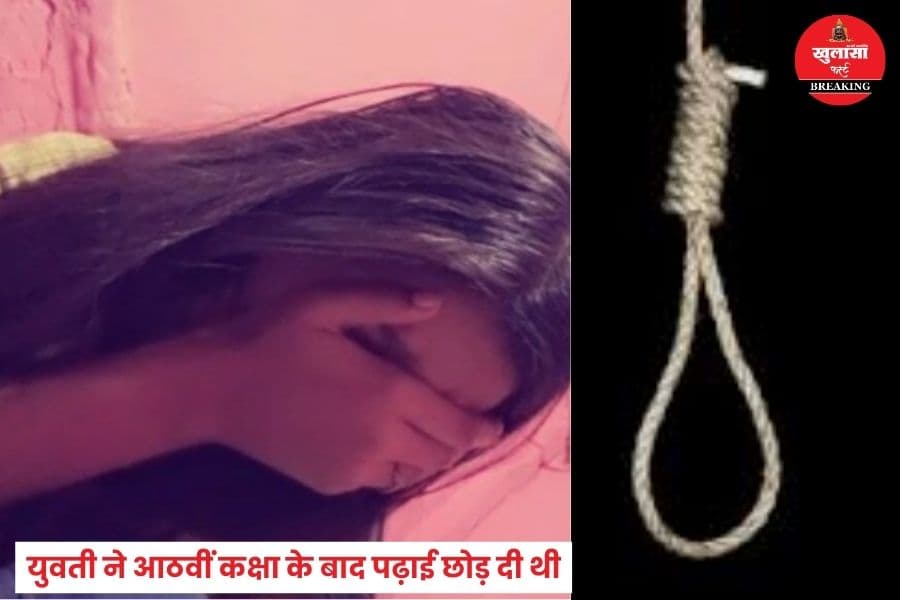 युवती ने ऐसा कदम क्यों उठाया