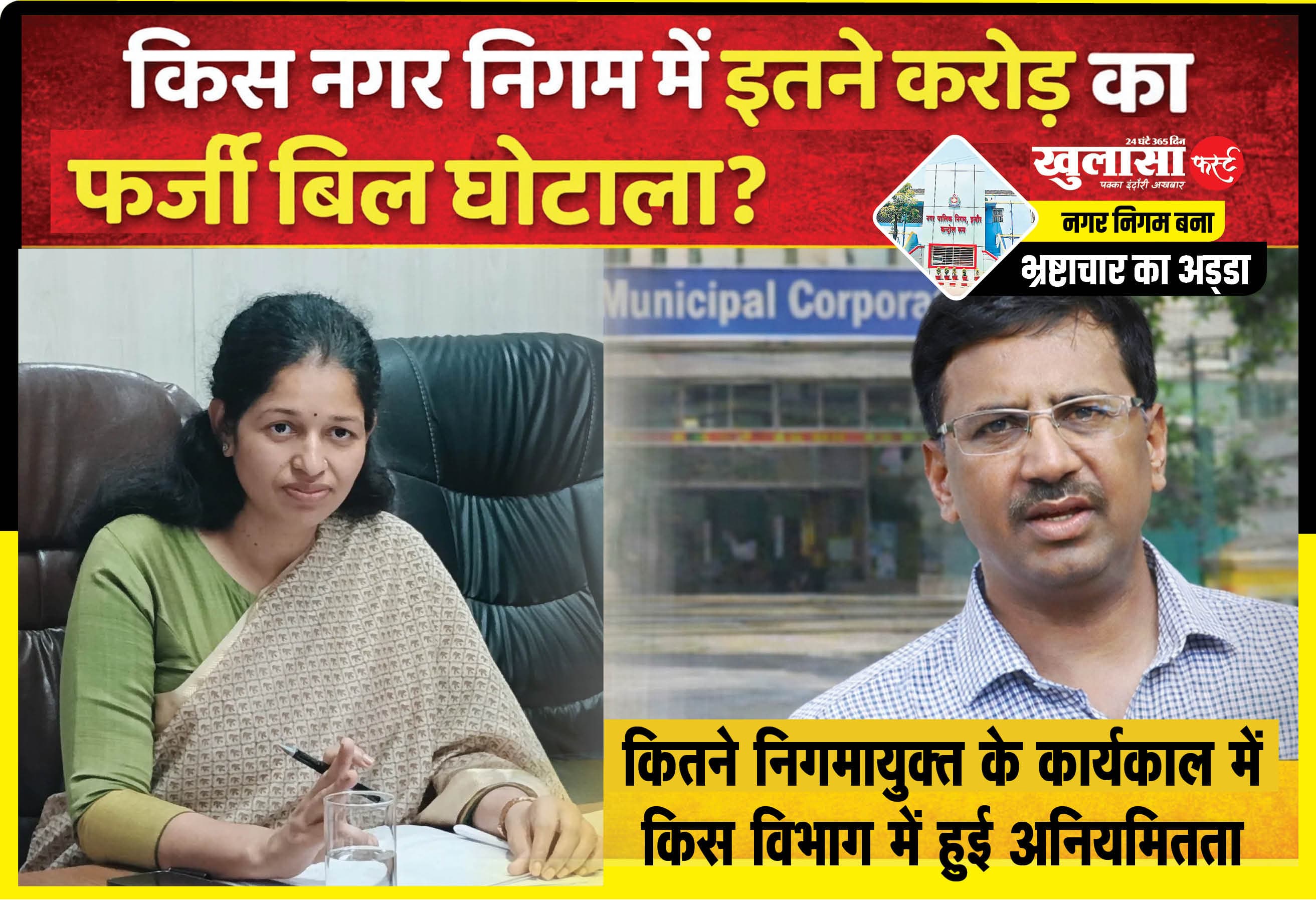 किस नगर निगम में इतने करोड़ का फर्जी बिल घोटाला