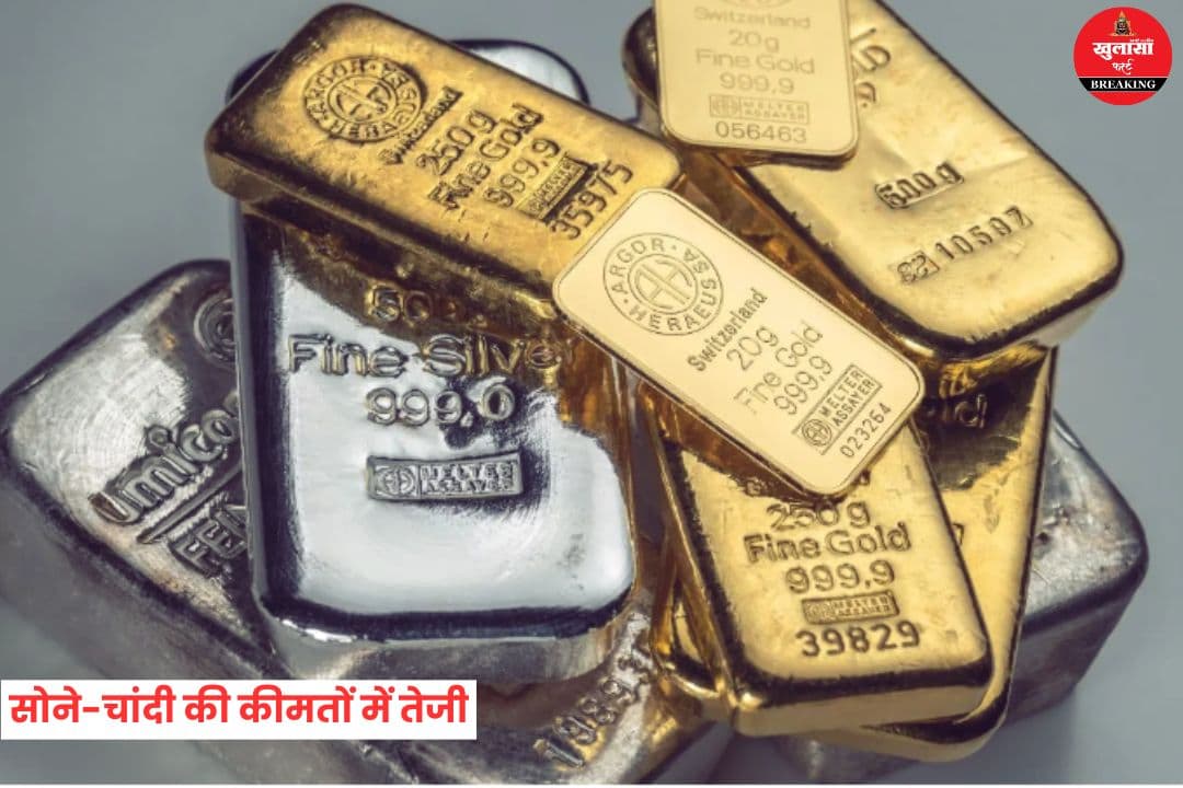 सोने-चांदी की कीमतों में तेजी