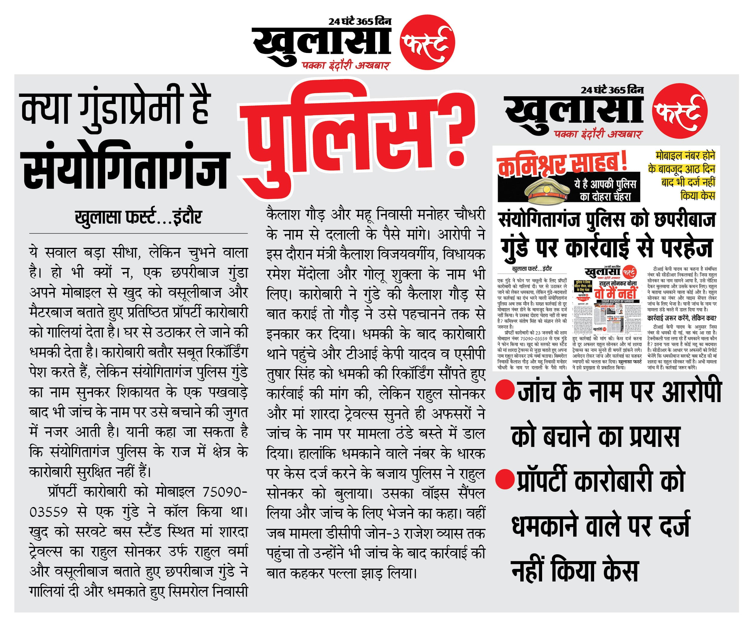क्या गुंडाप्रेमी है संयोगितागंज पुलिस