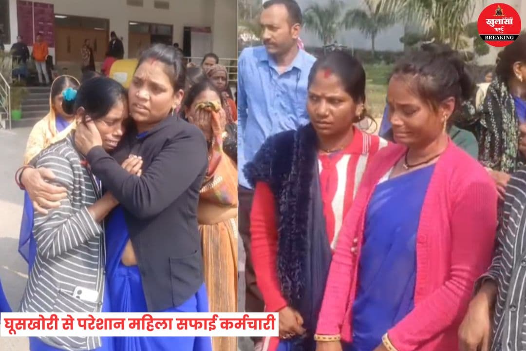 घूसखोरी से परेशान महिला सफाई कर्मचारी
