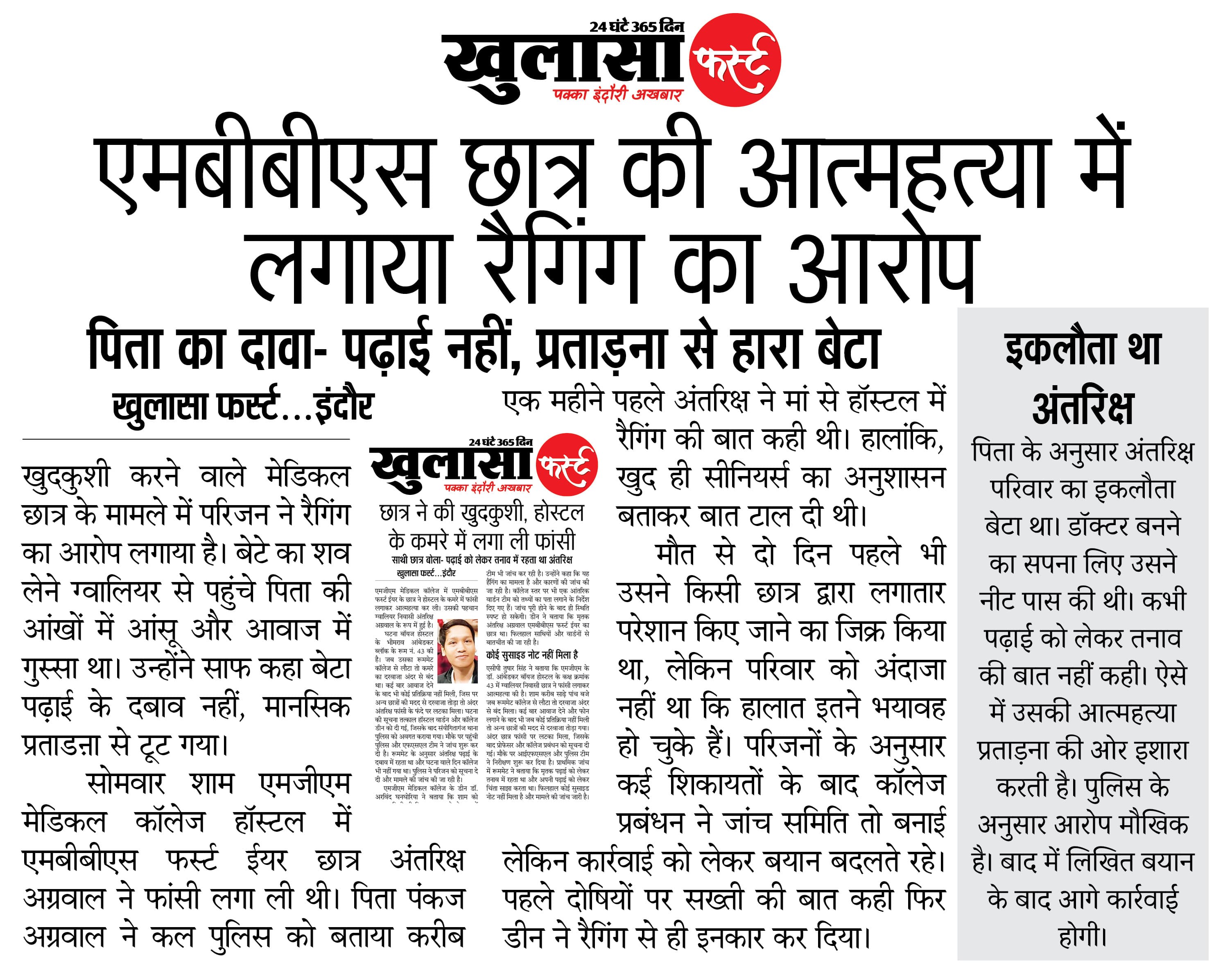 एमबीबीएस छात्र की आत्महत्या में लगाया रैगिंग का आरोप