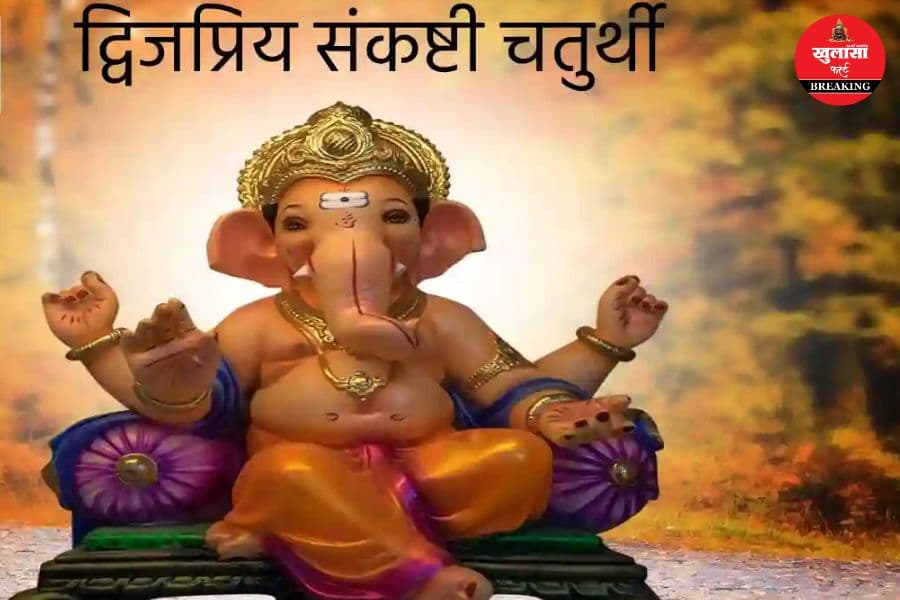 द्विजप्रिय संकष्टी चतुर्थी आज