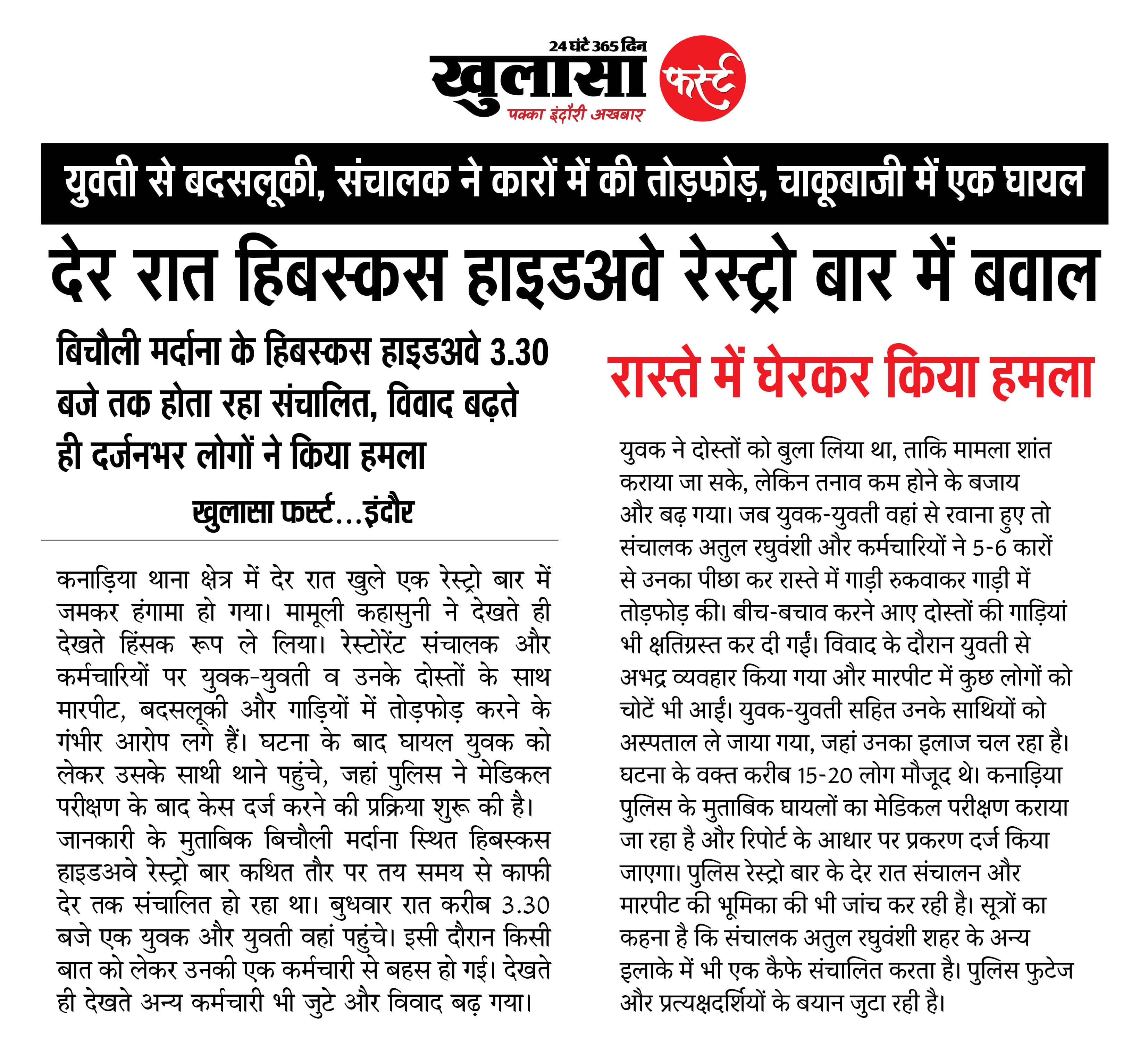 देर रात हिबस्कस हाइडअवे रेस्ट्रो बार में बवाल