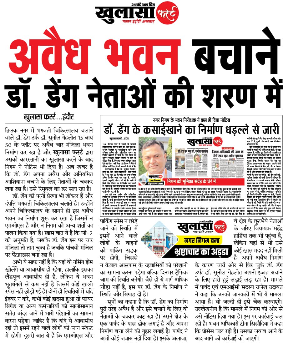 अवैध भवन बचाने डॉ. डेंग नेताओं की शरण में