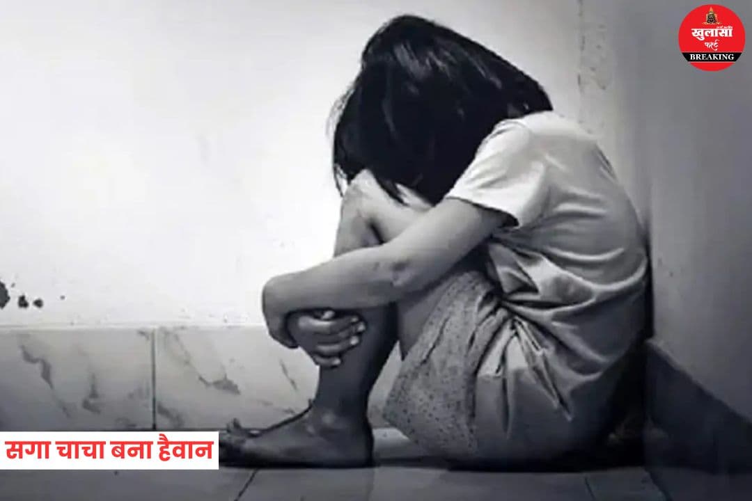 सगा चाचा बना हैवान