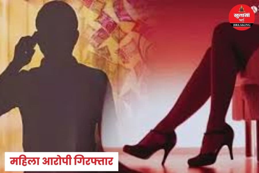 शातिर महिला आखिर पुलिस के चंगुल में