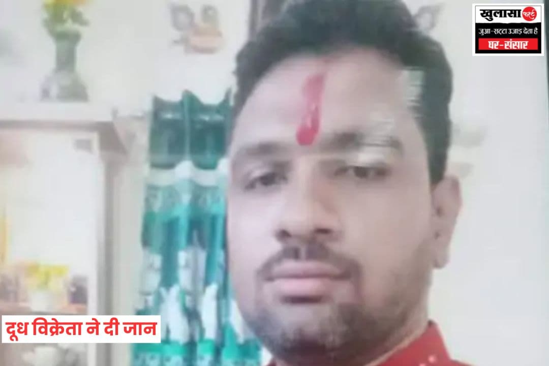 दूध विक्रेता ने दी जान