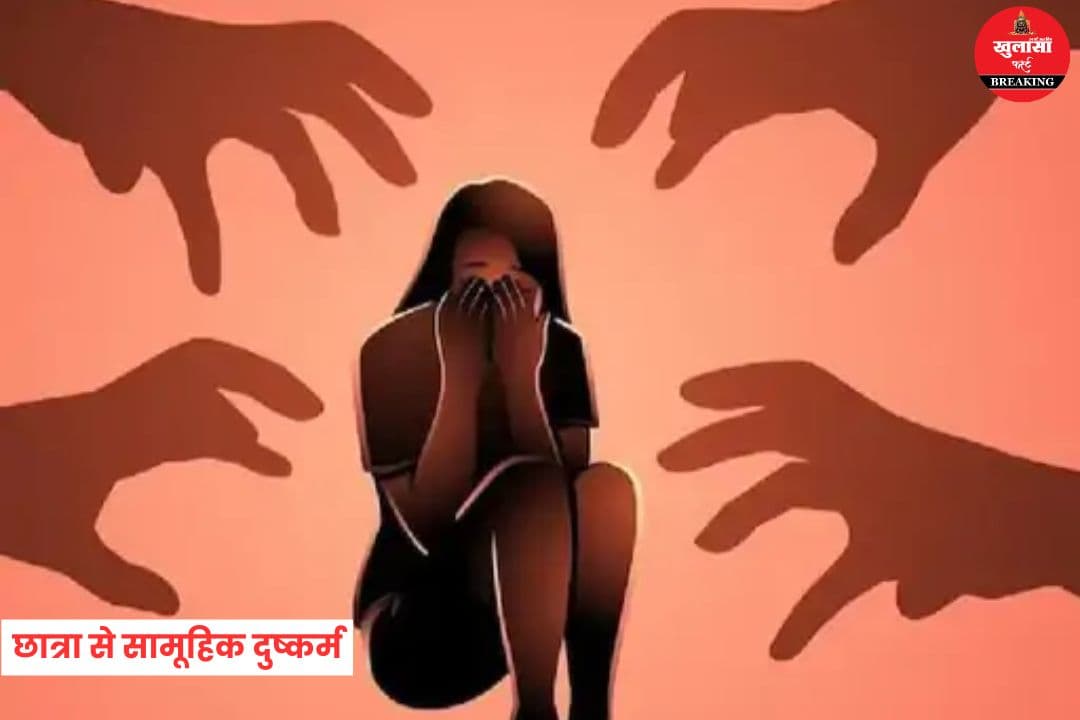 8वीं की छात्रा से सामूहिक दुष्कर्म
