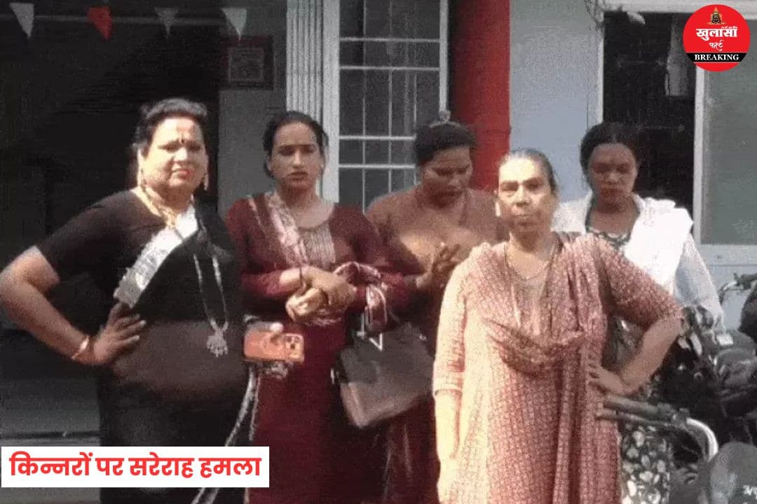 किन्नरों पर सरेराह हमला