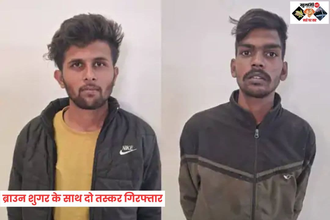 ब्राउन शुगर के साथ दो तस्कर गिरफ्तार