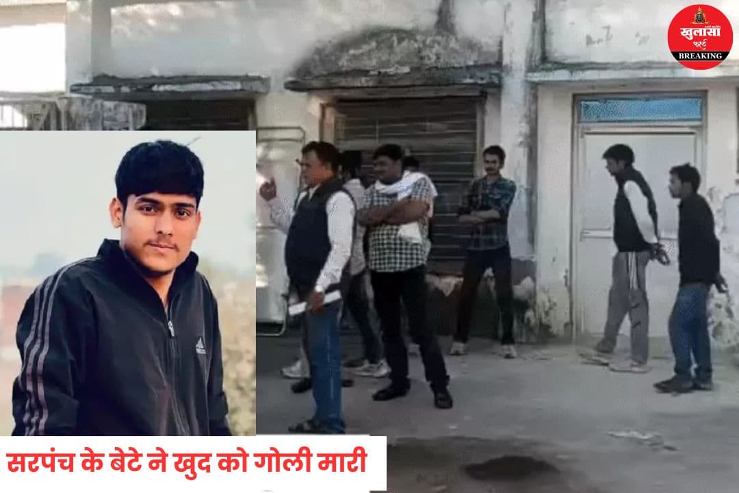 सरपंच के बेटे ने खुद को गोली मारी