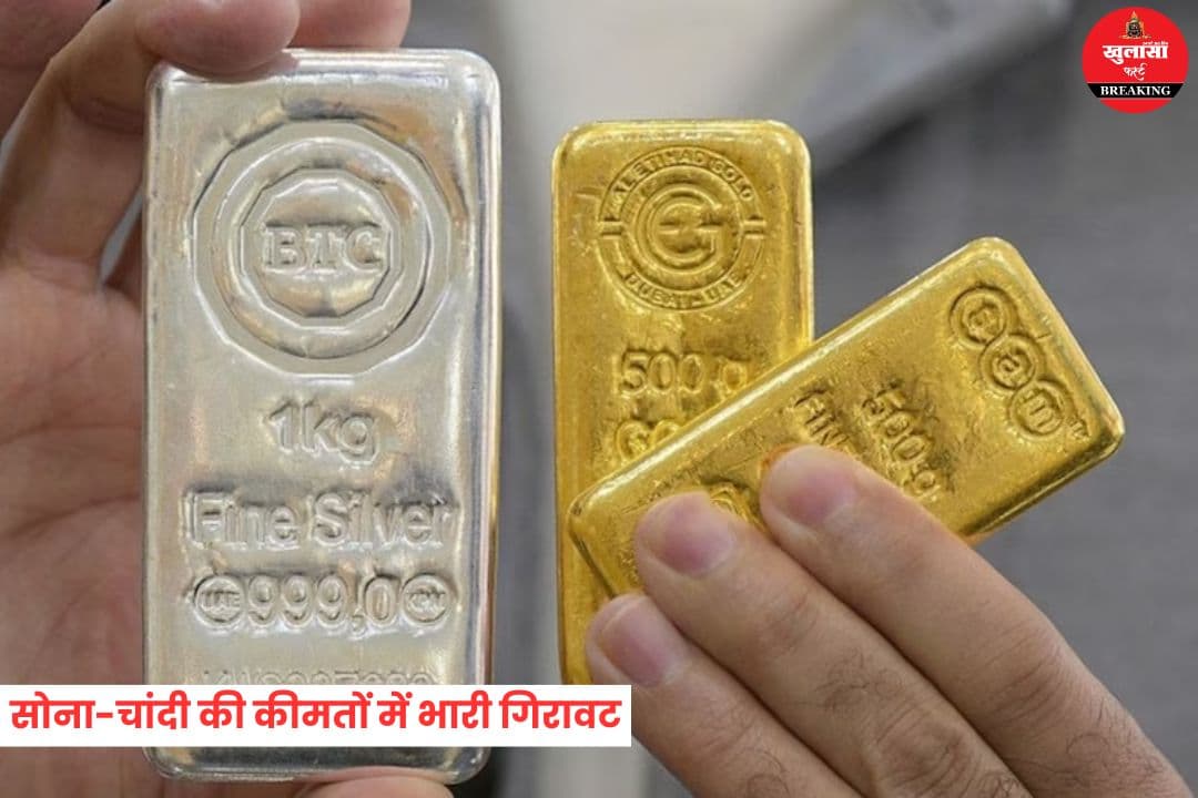 सोना-चांदी की कीमतों में भारी गिरावट