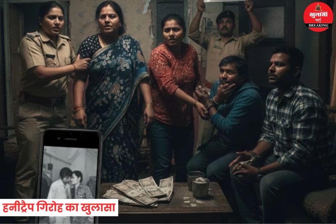 हनीट्रैप गिरोह का खुलासा