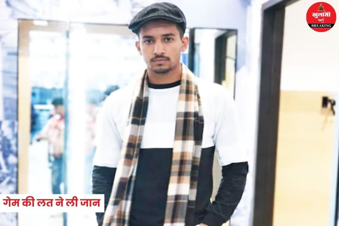 गेम की लत बनी जानलेवा